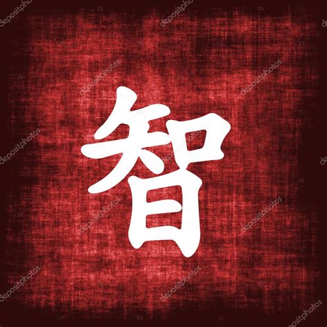 Chinese Symbols For Wisdom