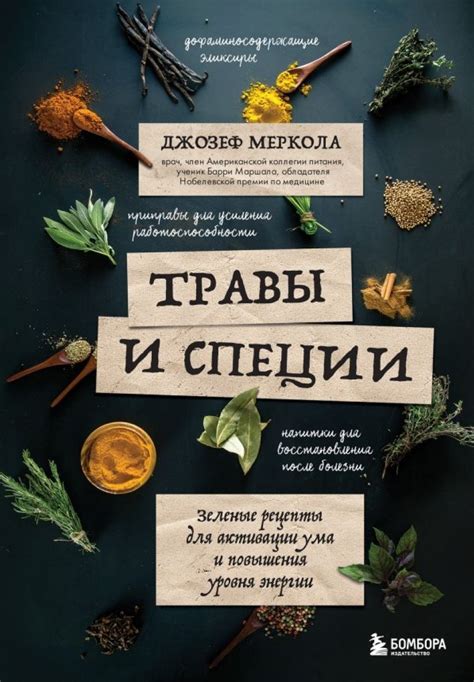 Травы и специи. Зеленые рецепты для активации ума и повышения уровня ...