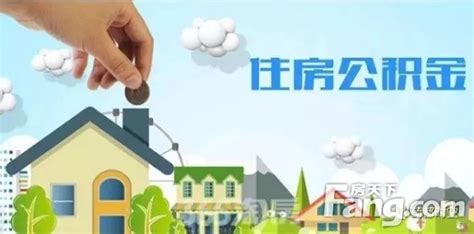 亳州住房公积金贷款政策有了新变化，想买房的赶紧看……_房产资讯-亳州房天下