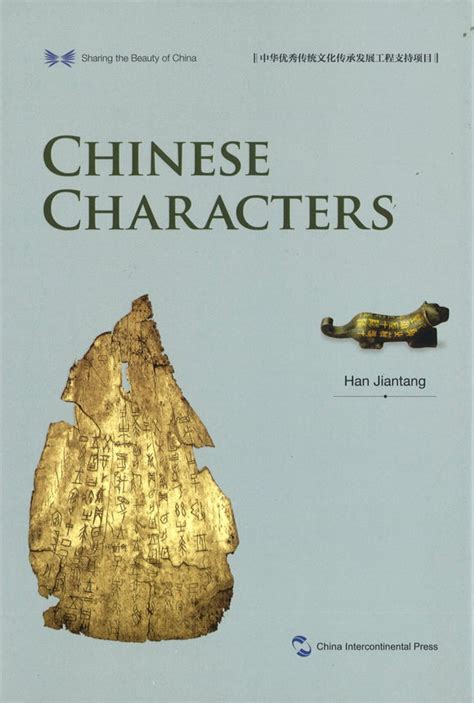《中华之美丛书：中国汉字（英文版）》 Sharing the Beauty of China: Chinese Characters 作者 ...