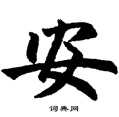 「安」の書き方 - 漢字の正しい書き順(筆順)