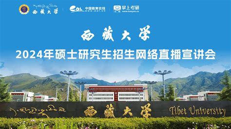 2025西藏大学研究生招生直播|硕士招生直播回放-掌上考研