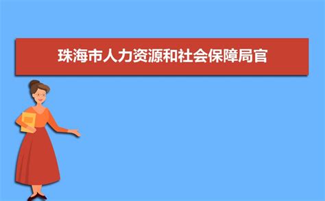 东莞市社会保障局官方网站