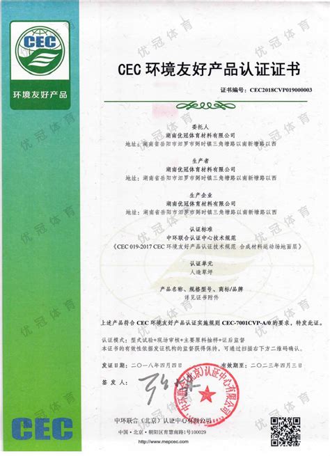 CEC环境友好产品认证证书(人造草坪)_湖南优冠体育材料有限公司