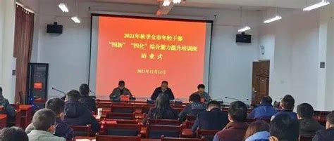 2021年秋季全市年轻干部“四新”“四化”综合能力提升培训班结业_工作