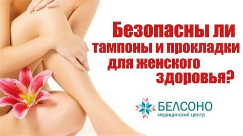 Безопасны ли тампоны и гигиенические прокладки? - Смотреть онлайн в ...