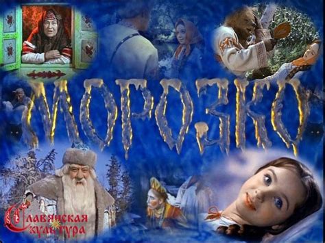 История фильма - сказки Морозко / Назад в СССР / Back in USSR