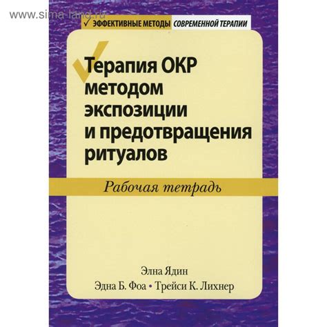 Ядин Э., Фоа Э.Б., Лихнер Т.К. Терапия ОКР методом экспозиции и ...
