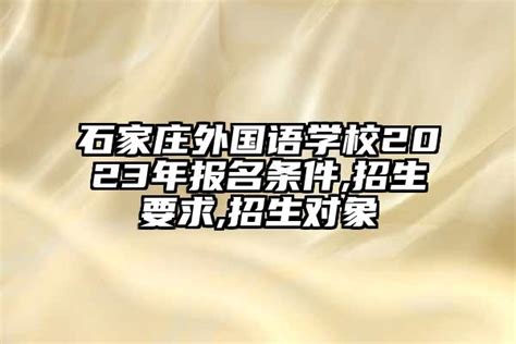石家庄康福外国语学校2023年招生计划