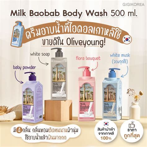 Milk Baobab Body Wash 500 ml. ครีมอาบน้ำ สบู่เหลว แบบจองกุก | LINE SHOPPING