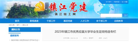 2023年江苏省镇江市优秀应届大学毕业生定岗特选140人（报名时间即日起至2月28日）