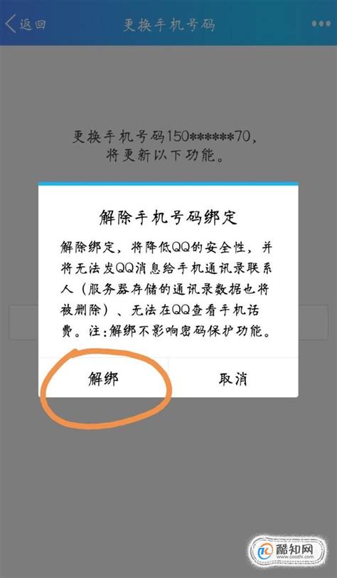 怎么解绑手机qq绑定的手机号？_酷知经验网