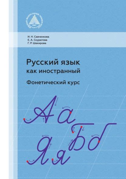 Русский язык как иностранный. Фонетический курс | Шакирова Галина ...