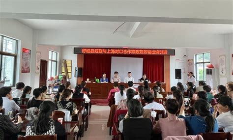 舒城县妇联积极推进与上海对口合作家政劳务输出工作 - 六安市妇联