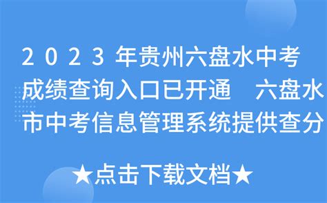 2023年贵州六盘水中考成绩查询入口已开通 六盘水市中考信息管理系统提供查分