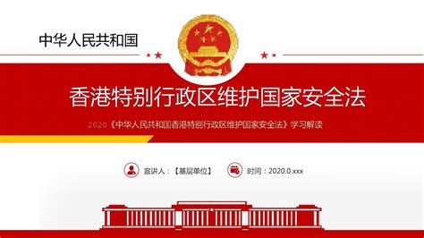 2020年《香港特别行政区维护国家安全法》全文学习ppt_文档下载