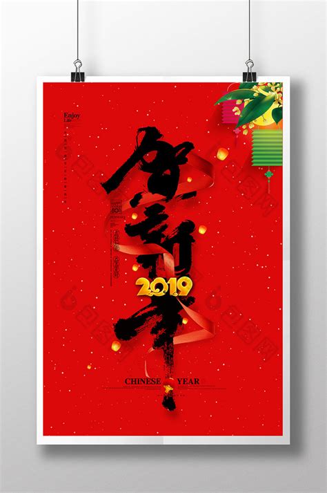 2019猪年恭贺新喜促销海报平面广告素材免费下载(图片编号:8837831)-六图网