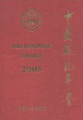 中国环境年鉴2005（PDF扫描版） - 中国统计信息网