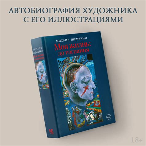 Моя жизнь: до изгнания | Шемякин Михаил Михайлович - купить с доставкой ...