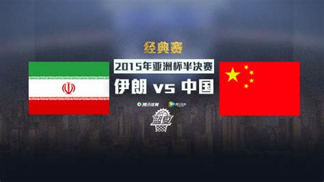 《全景NBA》【回放】15男篮亚洲杯半决赛 中国vs伊朗 第1节