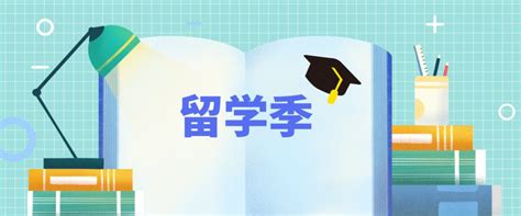 开学申请季，【华通留学】精美礼品免费送！！！ - 知乎