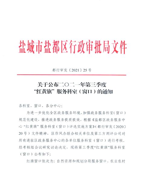 我局行政审批窗口荣获2021年三季度红旗窗口_工作动态_盐城市自然资源和规划局盐都分局