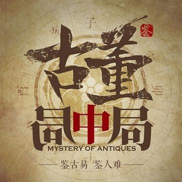 網劇 （古董局中局2 Mystery of Antiques 2） OST - YouTube