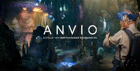 Клуб виртуальной реальности ANVIO - Best Benefits