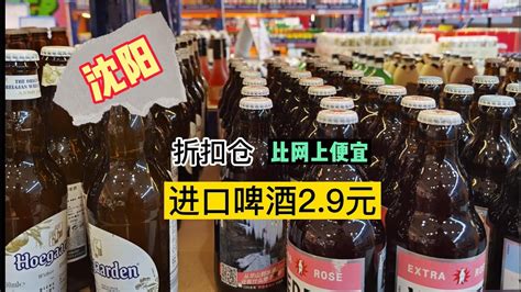 沈阳张小姐发现宝藏酒水店，进口啤酒2 9元，一箱价格比网上便宜