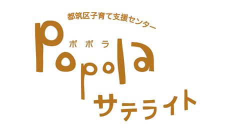 都筑区子育て支援センターPopolaサテライト | ららぽーと横浜