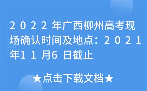 2022年广西柳州高考现场确认时间及地点：2021年11月6日截止