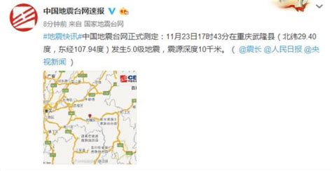 昨日，5.0级地震在重庆武隆县发生！根据中国地震台网速报目录，震中周边200公里内近5年来发生3级以上地震共5次-搜狐大视野-搜狐新闻