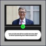 100+ Super Inspirational Quotes by Bill Gates in English. बिल गेट्स के ...