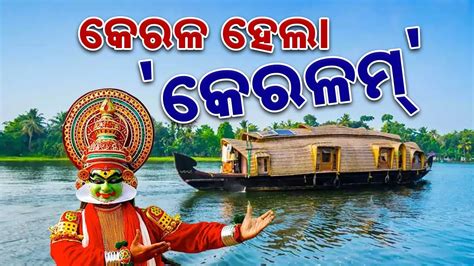 ବଦଳିଲା କେରଳର ନାମ