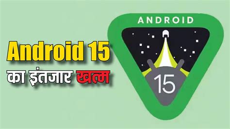 Android 15 Beta 2 तो हो चुका है रिलीज लेकिन कौन-से फोन में करें फीचर्स ...