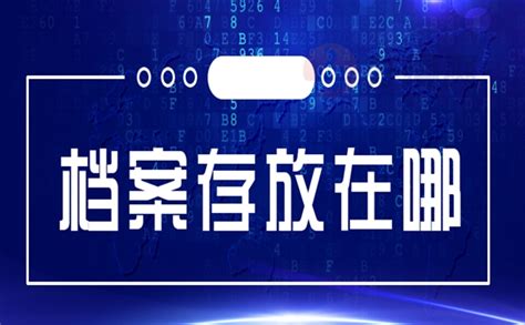 天津市人事档案存放地查询_档案整理网