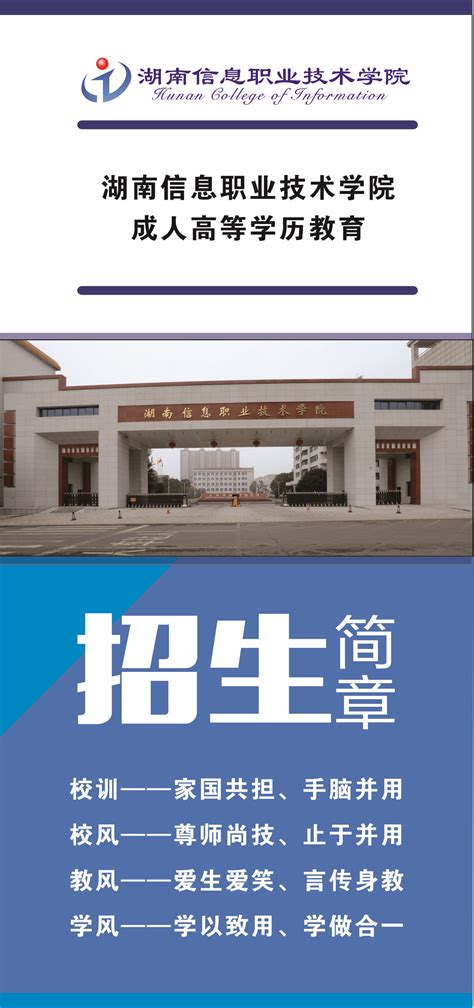 湖南信息职业技术学院成人教育2021年招生简章-湖南信息职业技术学院继续教育学院