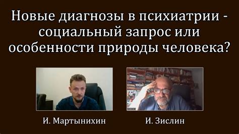 ДК#8 Новые диагнозы в психиатрии - социальный запрос или особенности ...