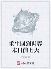 重生回到世界末日前七天(江雨春)最新章节免费在线阅读-起点中文网官方正版