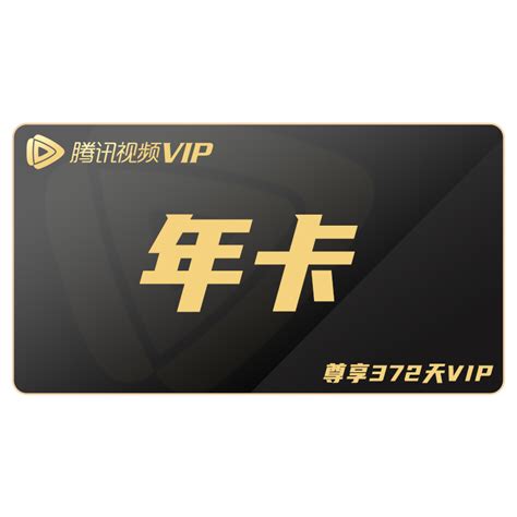 【12个月】腾讯视频VIP会员年卡 - 惠券直播 - 一起惠返利网_178hui.com