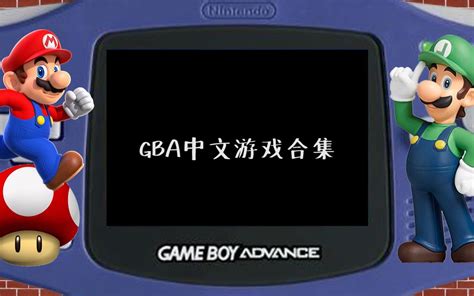 GBA中文游戏合集_哔哩哔哩_bilibili