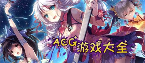 ACG游戏下载_手机ACG游戏推荐_好玩的ACG手游 - 87G手游网