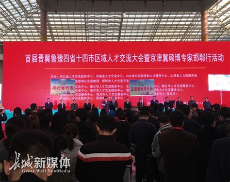 首届晋冀鲁豫四省十四市区域人才交流大会在邯郸举办 提供就业岗位8000余个 达成就业意向4600余人-长城原创-长城网