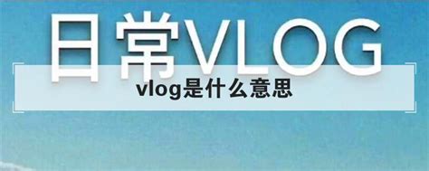 自媒体人必看，VLOG剪辑的基本思路，一学就会新手无忧 - 知乎