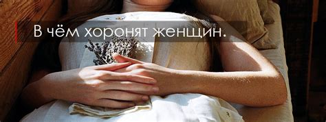Во что одевают женщин для погребения