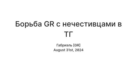 Борьба GR с нечестивцами в ТГ — Teletype