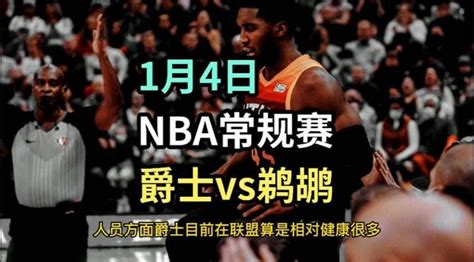 1月4日 爵士VS鹈鹕 NBA赛事预测 - 知乎