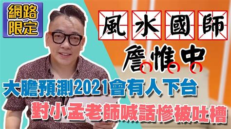 【網路限定】詹惟中大膽預測2021會有人下台？對小孟老師真心喊話慘被吐槽！@fate0303