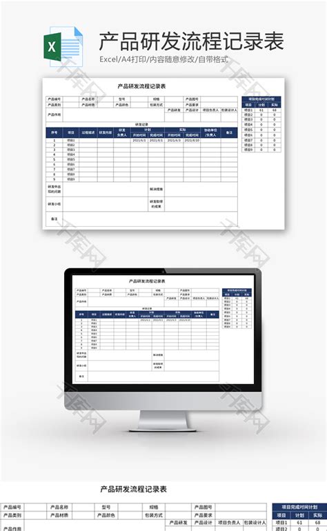 产品研发流程记录表Excel模板_千库网(excelID：153245)