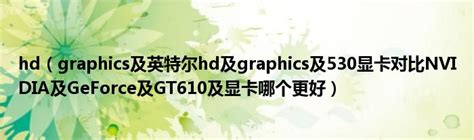 英特尔自带核显Graphics hd 630相当于什么显卡-百度经验